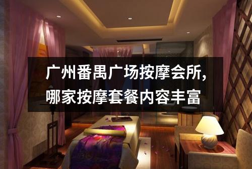 广州番禺广场按摩会所,哪家按摩套餐内容丰富