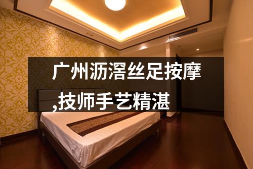 广州沥滘丝足按摩,技师手艺精湛