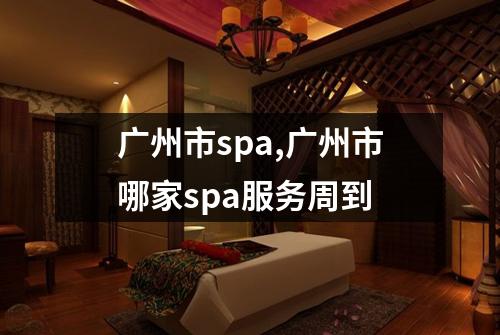 广州市spa,广州市哪家spa服务周到