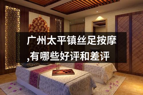 广州太平镇丝足按摩,有哪些好评和差评