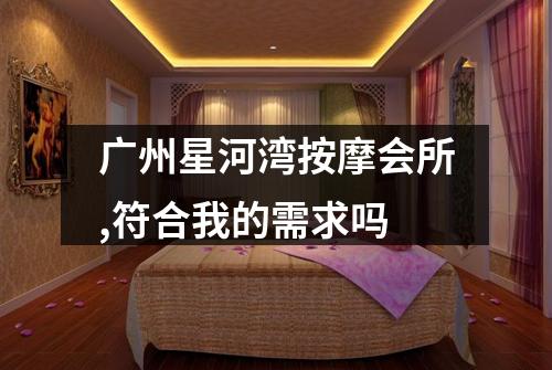 广州星河湾按摩会所,符合我的需求吗