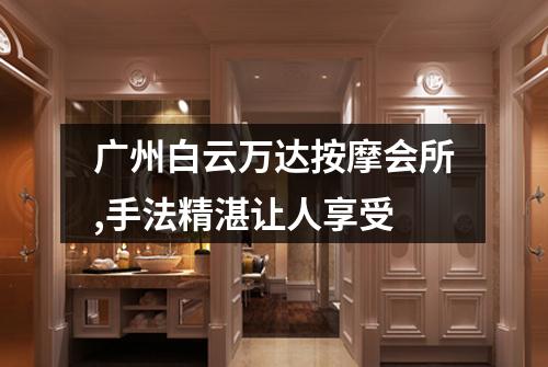 广州白云万达按摩会所,手法精湛让人享受