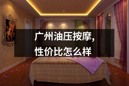 广州油压按摩,性价比怎么样