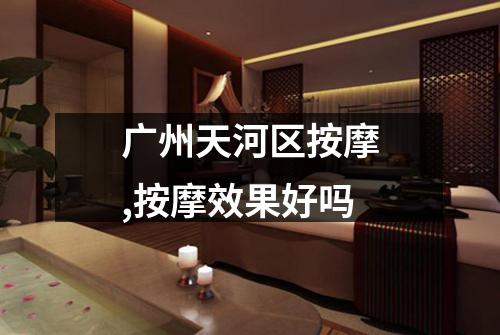 广州天河区按摩,按摩效果好吗
