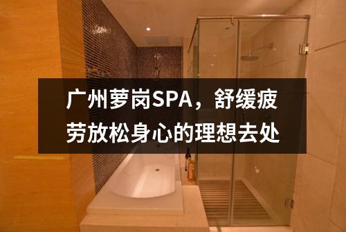 广州萝岗SPA，舒缓疲劳放松身心的理想去处