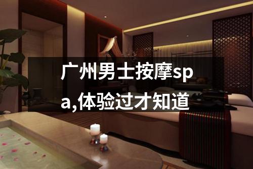 广州男士按摩spa,体验过才知道