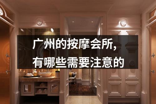 广州的按摩会所,有哪些需要注意的