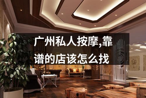 广州私人按摩,靠谱的店该怎么找