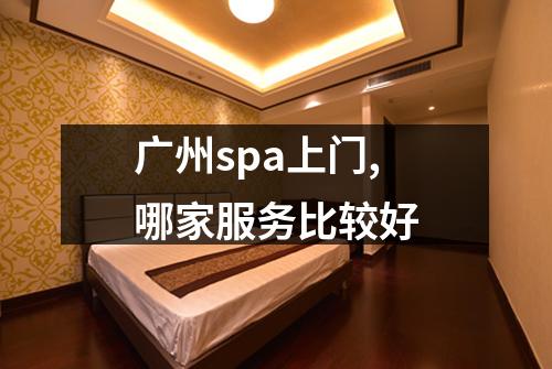 广州spa上门,哪家服务比较好
