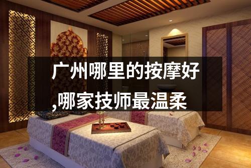 广州哪里的按摩好,哪家技师最温柔