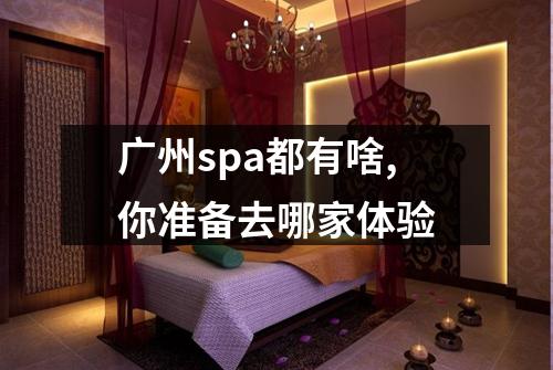 广州spa都有啥,你准备去哪家体验