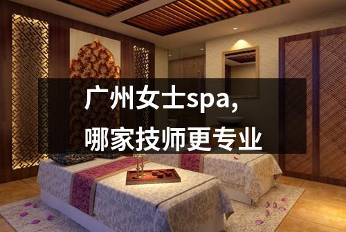 广州女士spa,哪家技师更专业