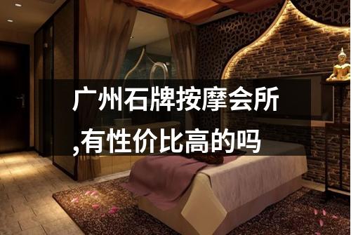 广州石牌按摩会所,有性价比高的吗