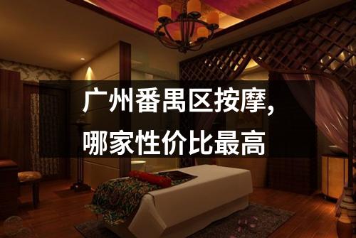 广州番禺区按摩,哪家性价比最高