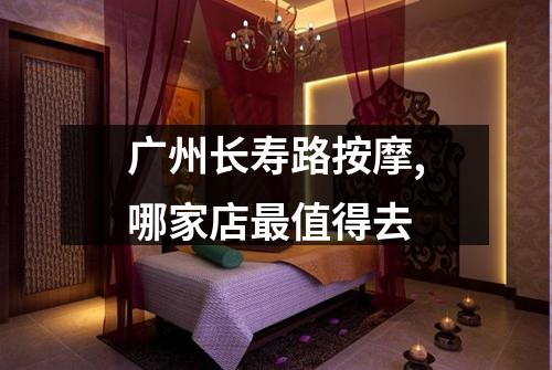 广州长寿路按摩,哪家店最值得去