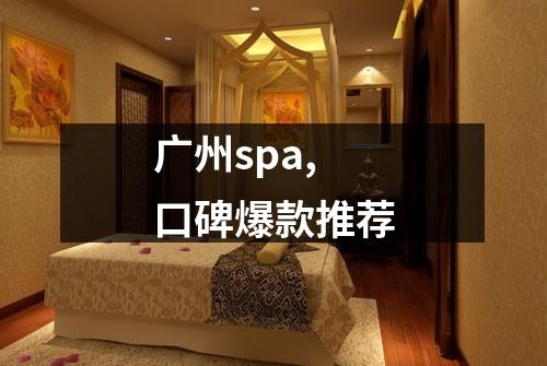 广州spa,口碑爆款推荐