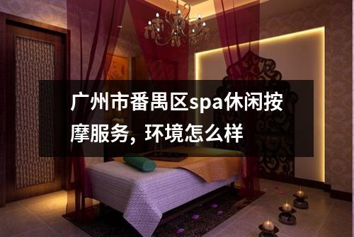 广州市番禺区spa休闲按摩服务, 环境怎么样