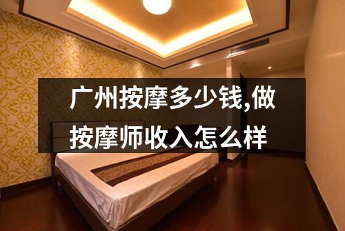 广州按摩多少钱,做按摩师收入怎么样