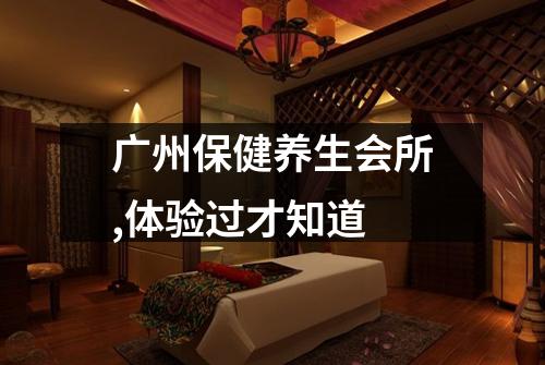 广州保健养生会所,体验过才知道