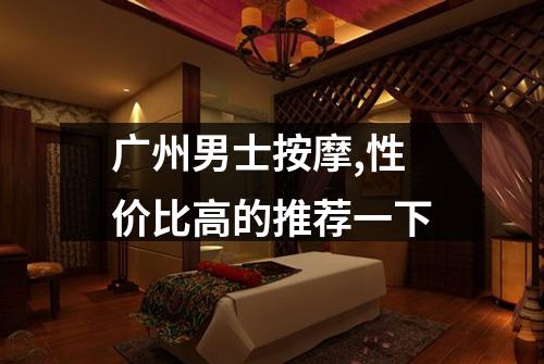 广州男士按摩,性价比高的推荐一下