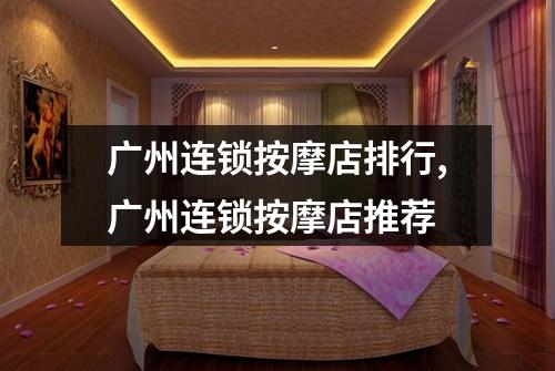 广州连锁按摩店排行,广州连锁按摩店推荐