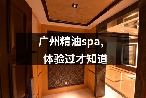 广州精油spa, 体验过才知道