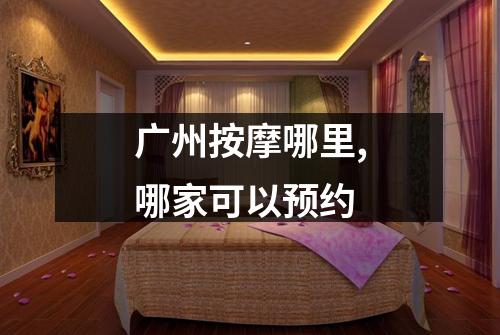 广州按摩哪里,哪家可以预约