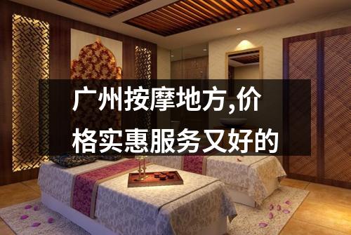 广州按摩地方,价格实惠服务又好的