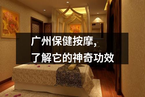 广州保健按摩, 了解它的神奇功效