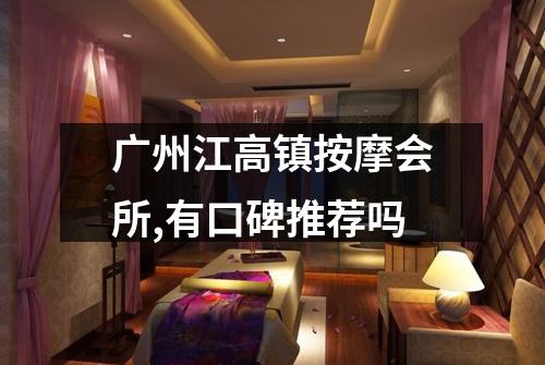 广州江高镇按摩会所,有口碑推荐吗
