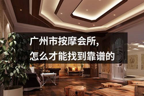 广州市按摩会所, 怎么才能找到靠谱的