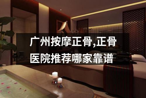 广州按摩正骨,正骨医院推荐哪家靠谱
