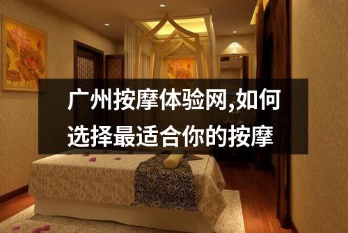 广州按摩体验网,如何选择最适合你的按摩