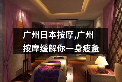 广州日本按摩,广州按摩缓解你一身疲惫
