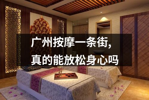 广州按摩一条街,真的能放松身心吗