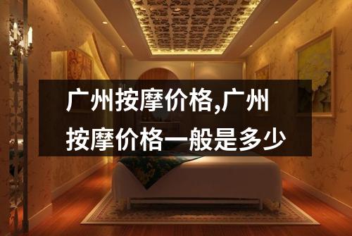 广州按摩价格,广州按摩价格一般是多少