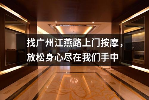 找广州江燕路上门按摩，放松身心尽在我们手中