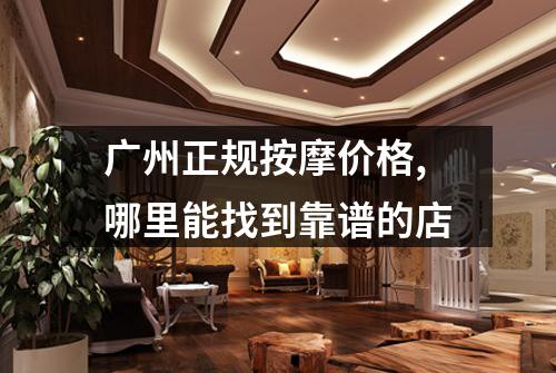 广州正规按摩价格,哪里能找到靠谱的店