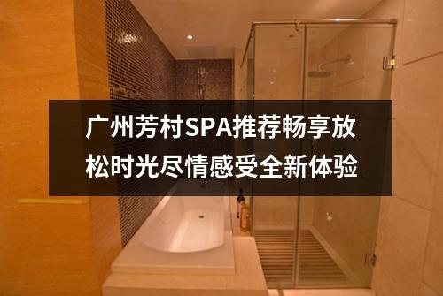 广州芳村SPA推荐畅享放松时光尽情感受全新体验
