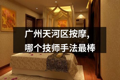 广州天河区按摩,哪个技师手法最棒