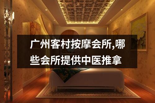 广州客村按摩会所,哪些会所提供中医推拿
