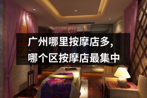 广州哪里按摩店多,哪个区按摩店最集中