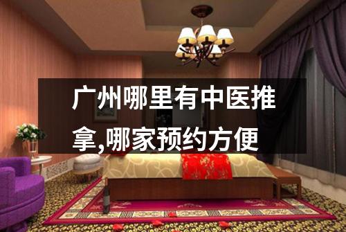 广州哪里有中医推拿,哪家预约方便