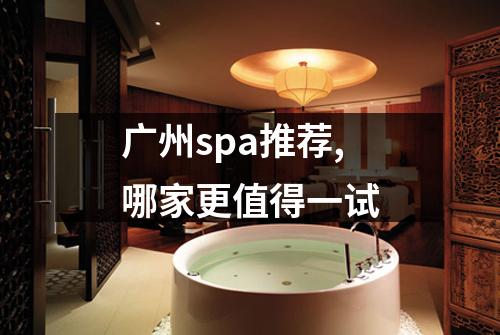 广州spa推荐,哪家更值得一试