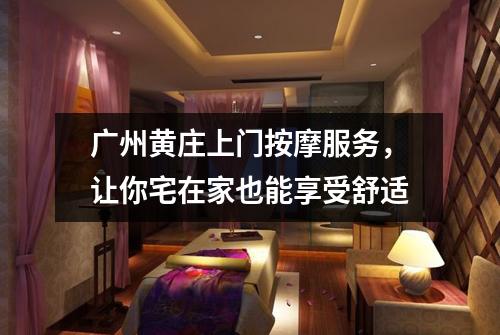 广州黄庄上门按摩服务，让你宅在家也能享受舒适