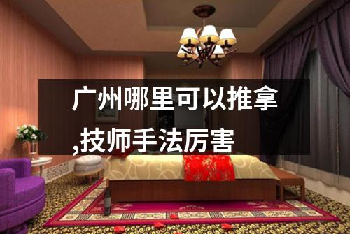广州哪里可以推拿,技师手法厉害
