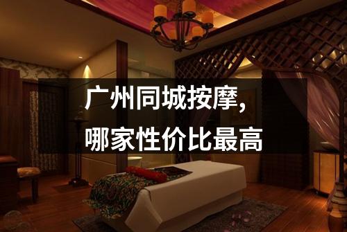 广州同城按摩,哪家性价比最高