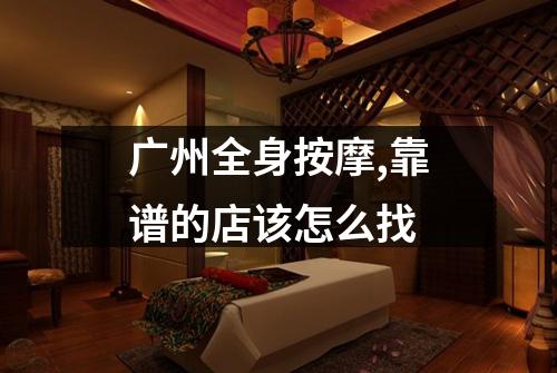 广州全身按摩,靠谱的店该怎么找