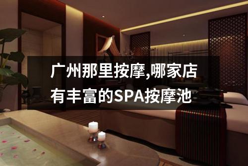 广州那里按摩,哪家店有丰富的SPA按摩池
