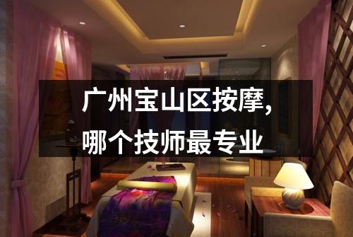 广州宝山区按摩,哪个技师最专业